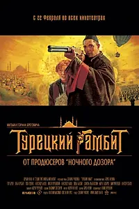 Постер к фильму «Турецкий гамбит (2005)»
