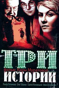 Постер к фильму «Три истории (1997)»