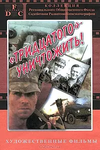 Главный постер фильма «Тридцатого уничтожить! (1992)»