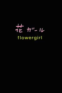 Главный постер фильма «Flowergirl (1999)»