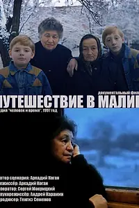 Главный постер фильма «Путешествие в Малин (1998)»