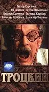 Постер к фильму «Троцкий (1993)»