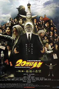 Постер к фильму «Парни двадцатого века: Последняя надежда (2009)»