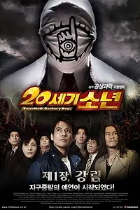 Главный постер фильма «Парни двадцатого века (2008)»