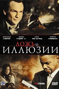 Постер к фильму «Ложь и иллюзии (2009)»
