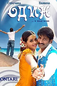 Постер к фильму «Один (2008)»