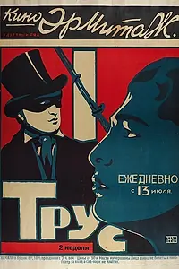 Постер к фильму «Трус (1914)»