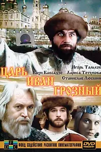 Главный постер фильма «Царь Иван Грозный (1991)»
