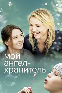 Постер к фильму «Мой ангел-хранитель (2009)»