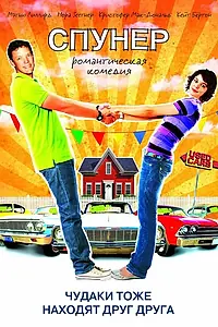 Постер к фильму «Спунер (2009)»
