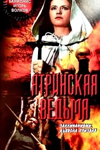 Постер к фильму «Ятринская ведьма (1991)»