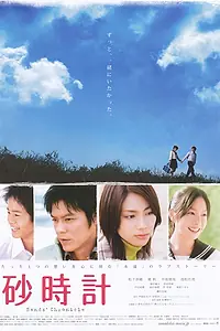 Постер к фильму «Песочные часы (2008)»