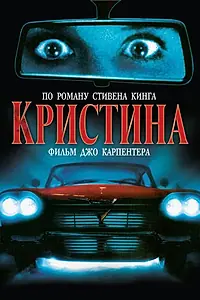Главный постер фильма «Кристина (1983)»