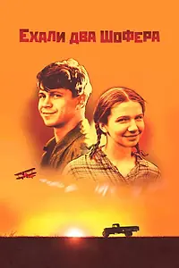 Постер к фильму «Ехали два шофера (2001)»