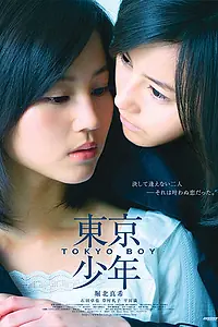 Постер к фильму «Токийский парень (2008)»