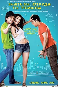Постер к фильму «Знать бы откуда пришла (2010)»