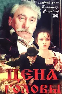 Постер к фильму «Цена головы (1992)»