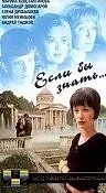 Главный постер фильма «Если бы знать... (1993)»