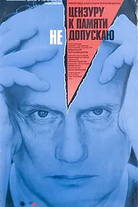 Постер к фильму «Цензуру к памяти не допускаю (1991)»
