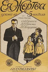 Главный постер фильма «Её жертва (1917)»