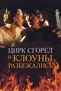 Главный постер фильма «Цирк сгорел, и клоуны разбежались (1998)»