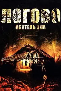 Постер к фильму «Логово: Обитель зла (2008)»