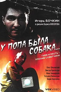 Постер к фильму «У попа была собака... (1993)»
