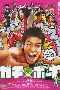 Постер к фильму «Gachi bôi (2008)»