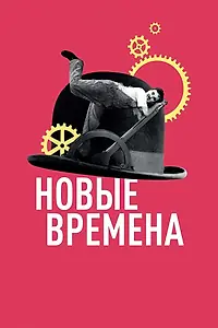 Постер к фильму «Новые времена (1936)»