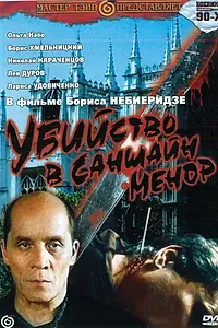 Главный постер фильма «Убийство в «Саншайн-Менор» (1992)»