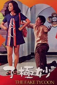 Главный постер фильма «Miao ji le (1971)»