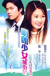 Постер к сериалу «К успеху с улыбкой (2002)»