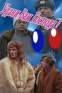 Постер к фильму «Удачи вам, господа (1992)»
