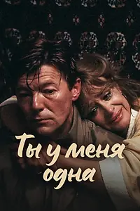 Главный постер фильма «Ты у меня одна (1993)»