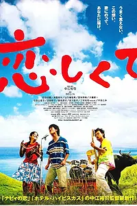 Постер к фильму «Koishikute (2007)»