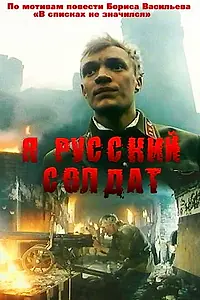 Главный постер фильма «Я — русский солдат (1995)»