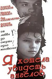 Главный постер фильма «Я хотела увидеть ангелов (1992)»