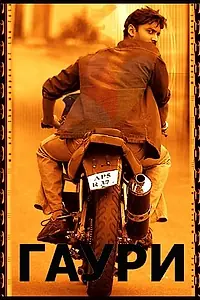 Постер к фильму «Гаури (2004)»