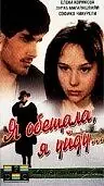 Постер к фильму «Я обещала, я уйду... (1992)»