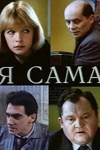 Постер к фильму «Я сама (1993)»