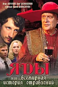 Постер к фильму «Яды, или Всемирная история отравлений (2001)»