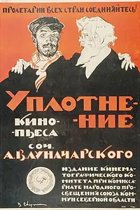 Постер к фильму «Уплотнение (1918)»