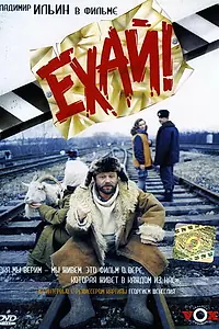Постер к фильму «Ехай! (1995)»