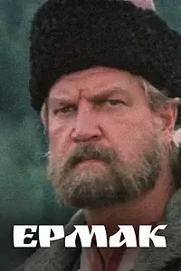 Постер к сериалу «Ермак (1996)»
