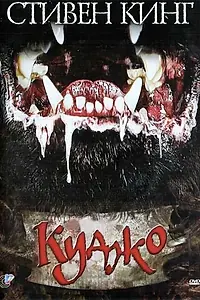 Главный постер фильма «Куджо (1983)»