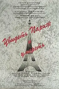 Главный постер фильма «Увидеть Париж и умереть (1993)»