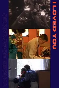 Постер к фильму «Я любил тебя (2000)»