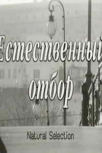 Постер к фильму «Естественный отбор (2001)»