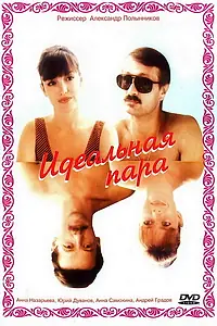 Постер к фильму «Идеальная пара (1992)»