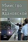 Главный постер фильма «Убийство на «Ждановской» (1992)»